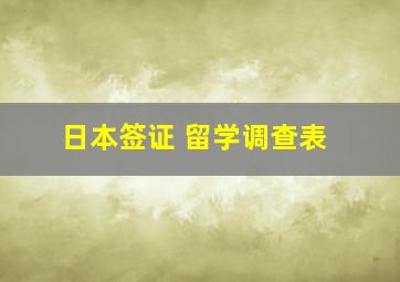 日本签证 留学调查表